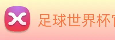 足球世界杯官网中文版 Logo